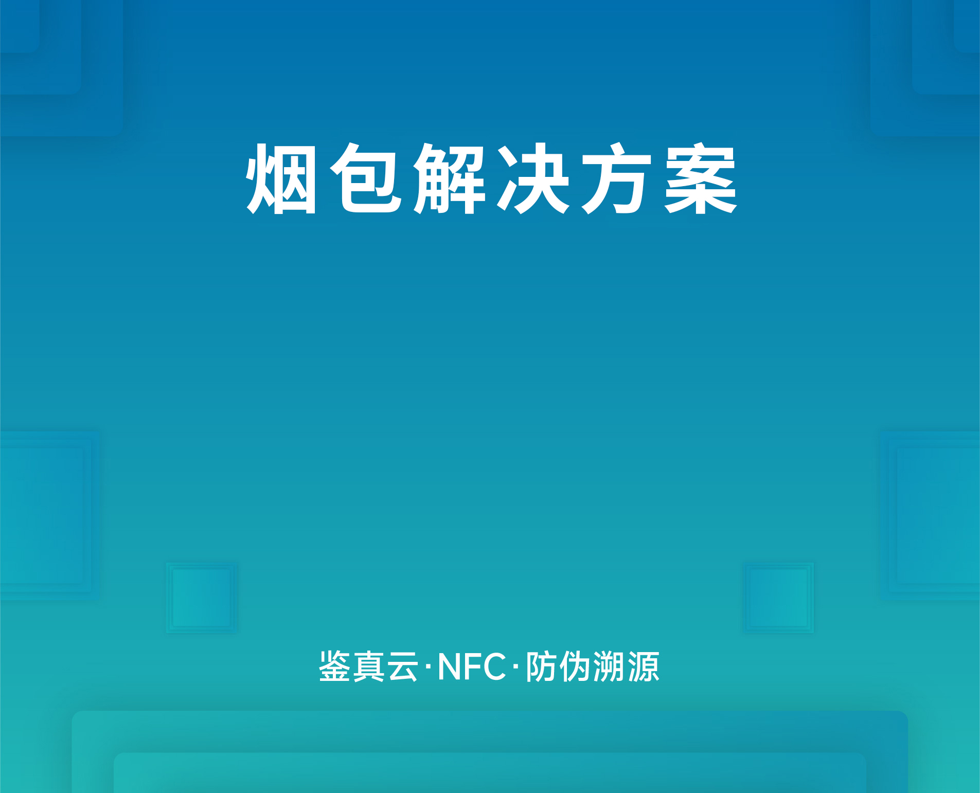 烟包解决方案