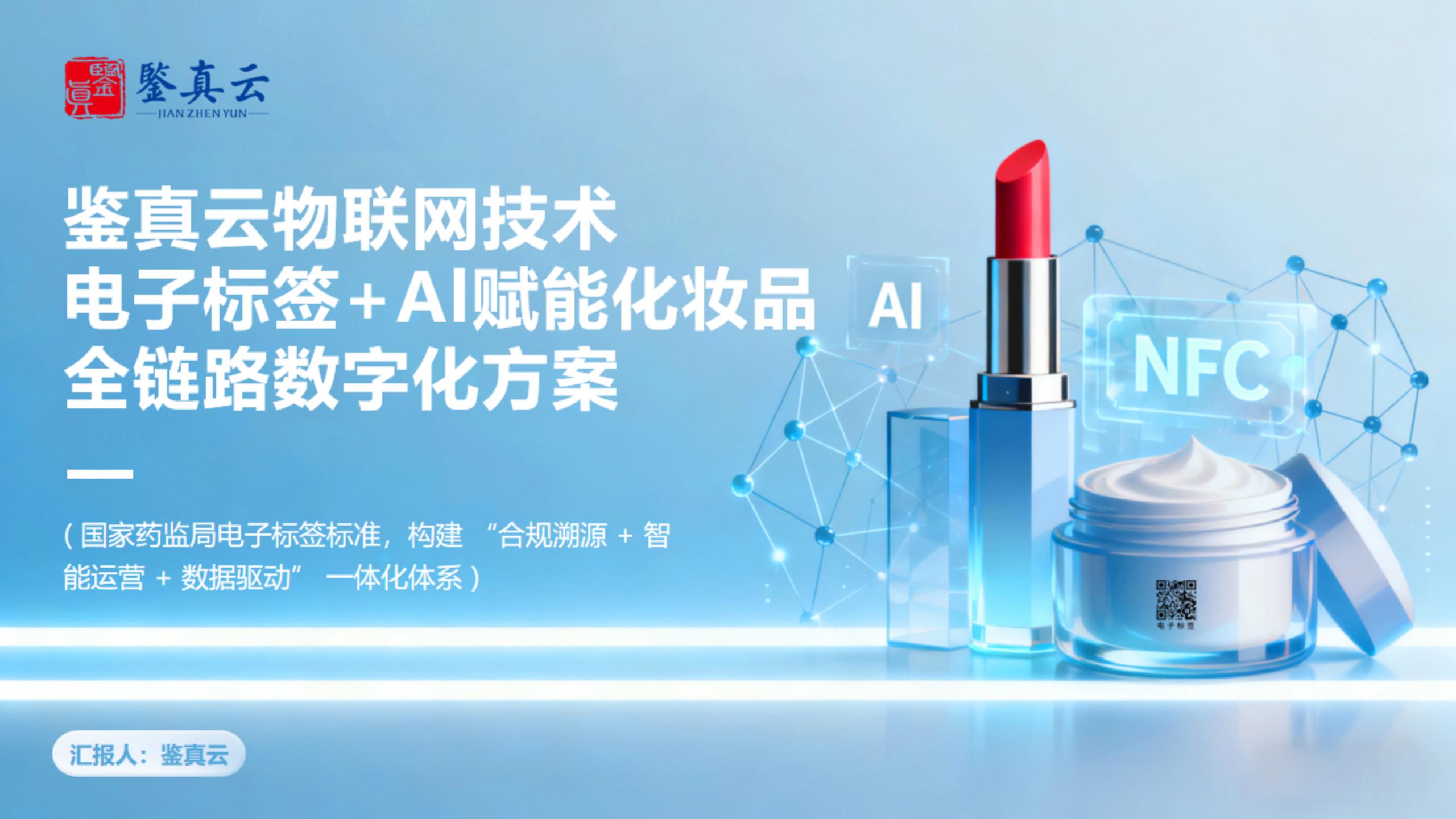 鉴真云物联网技术电子标签+Al赋能化妆品全链路数字化方案